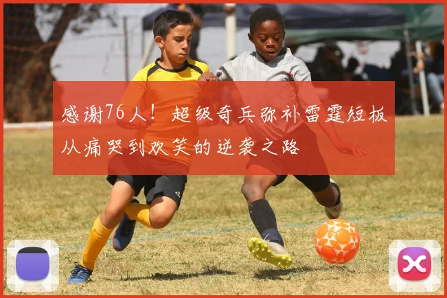 感谢76人！超级奇兵弥补雷霆短板从痛哭到欢笑的逆袭之路