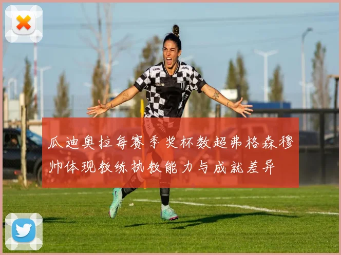 瓜迪奥拉每赛季奖杯数超弗格森穆帅体现教练执教能力与成就差异