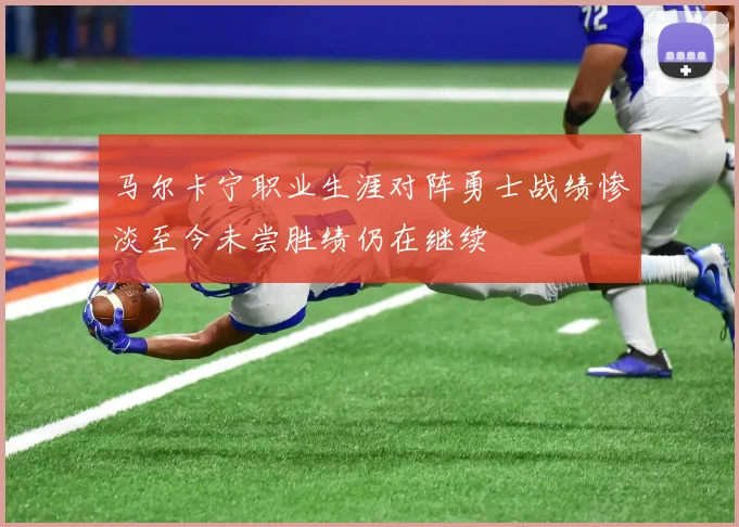 马尔卡宁职业生涯对阵勇士战绩惨淡至今未尝胜绩仍在继续