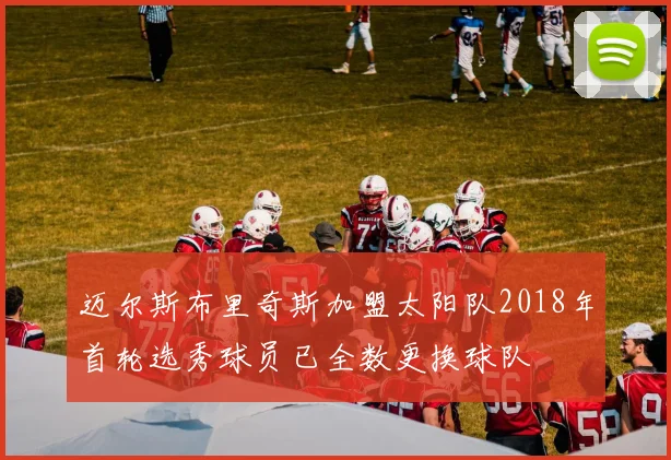 迈尔斯布里奇斯加盟太阳队2018年首轮选秀球员已全数更换球队