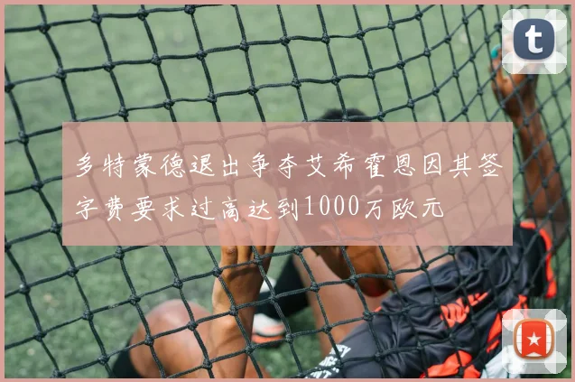 多特蒙德退出争夺艾希霍恩因其签字费要求过高达到1000万欧元