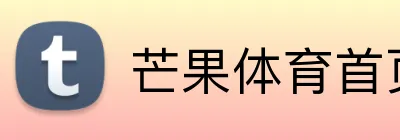 芒果体育首页 logo